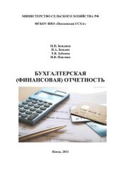 book Бухгалтерская (финансовая) отчетность 