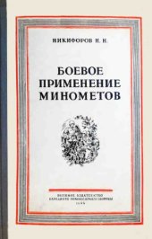 book Боевое применение минометов