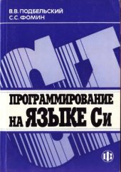 book Программирование на языке Си