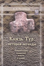 book Князь Typ истopия легенды. Сакpaлизaция княжескoй влaсти y слaвян