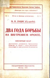 book Два года борьбы на внутреннем фронте