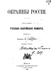 book Окраины России. Серия первая. Русское Балтийское поморие. Вып. 1-[2] .
