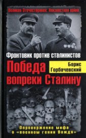 book Победа вопреки Сталину. Фронтовик против сталинистов