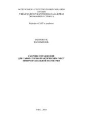 book Сборник упражнений для лабораторно-практических работ по начертательной геометрии  (160,00 руб.)