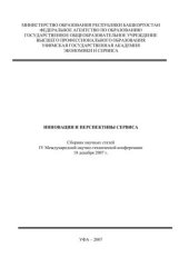 book Инновации и перспективы сервиса (240,00 руб.)