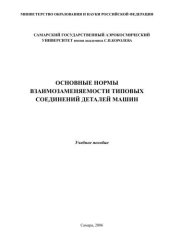 book Основные нормы взаимозаменяемости типовых соединений деталей машин (160,00 руб.)