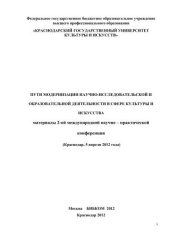 book Пути модернизации научно-сследовательской и образовательной деятельност в сфере культуры  искусства. материалы региональной научно-практической конференции (Краснодар, 5 апреля 2011 года0 