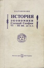 book История экономики Степной Скифии VI-III вв. до н.э.