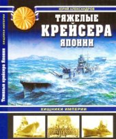 book Тяжёлые крейсера Японии. Хищники империи