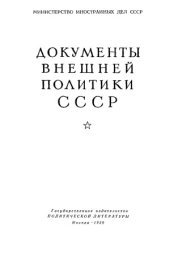 book Документы внешней политики СССР. Том 1