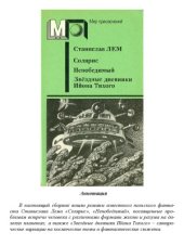 book Солярис. Непобедимый. Звездные дневники Ийона Тихого