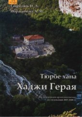 book Тюрбе хана Хаджи Герая (по материалам археологических исследований 2003-2008 гг.)
