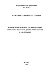 book Формирование клинического мышления и современных информационные технологии в образовании : монография 