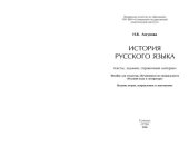 book История русского языка. Тексты, задания, справочный материал