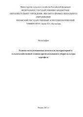 book ТЕХНИКО-ЭКСПЛУАТАЦИОННЫЕ ПОКАЗАТЕЛИ АВТОТРАКТОРНОЙ И СЕЛЬСКОХОЗЯЙСТВЕННОЙ ТЕХНИКИ ПРИ ВОЗДЕЛЫВАНИИ И УБОРКЕ КУЛЬТУРЫ КАРТОФЕЛЬ (180,00 руб.)