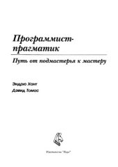 book Программист-прагматик. Путь от подмастерья к мастеру