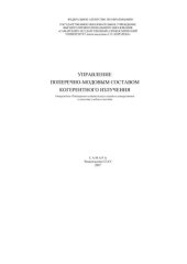 book Управление поперечно-модовым составом когерентного излучения 