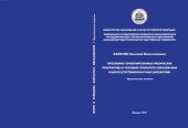 book Проблемно-ориентированные физические практикумы в условиях открытого образования в цикле естественнонаучных дисциплин. Практические аспекты. Монография.  