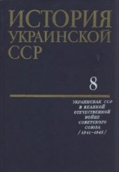 book История Украинской ССР в десяти томах.