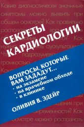 book Секреты кардиологии