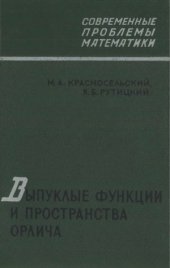 book Выпуклые функции и пространства Орлича