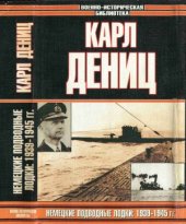 book Немецкие подводные лодки.  1939-1945 гг.