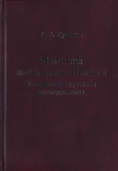 book Великое посольство Петра I. Источниковедческое исследование