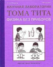 book Физика без приборов