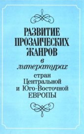 book Развитие прозаических жанров в литературах стран Центральной и Юго-Восточной Европы