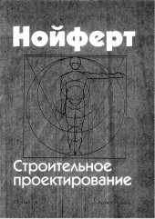 book Строительное проектирование