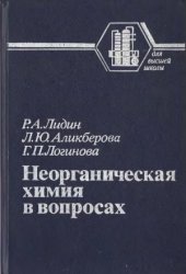 book Неорганическая химия в вопросах