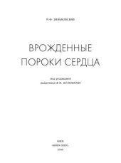 book Врожденные пороки сердца