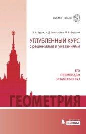 book Геометрия. Углубленный курс с решениями и указаниями