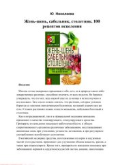 book Жень-шень, сабельник, столетник. 100 рецептов исцеления