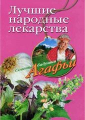 book Лучшие народные лекарства