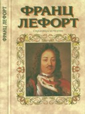 book Франц Лефорт. Страницы истории