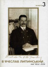 book В’ячеслав Липинський та його доба.