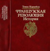 book Французская революция. История