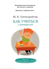 book Как учиться с интересом