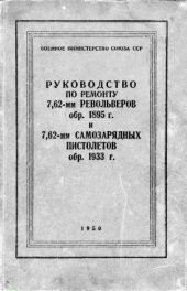 book Руководство по ремонту. Револьвер обр. 1895 г. и самозарядных пистолетов обр. 1933 г.