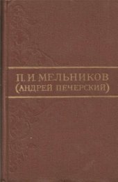 book Собрание сочинений в 8 томах. Том 3. В лесах. Книга 1. Часть 2. Книга 2. Часть 3