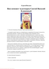 book Вам поможет чудотворец Святой Василий Блаженный