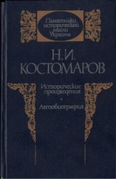 book Исторические произведения. Автобиография