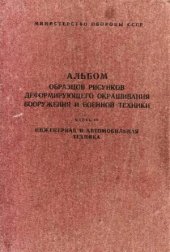 book Альбом образцов рисунков деформирующего окрашивания ВТ и вооружения. Ч.IV. Инженерная и автомобильная техника