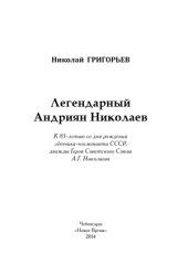 book Легендарный Андриян Николаев