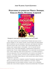 book Исцеление по рецептам Макса Люшера, Кацудзо Ниши, Юлианы Азаровой