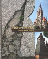 book Україна-Польща.  спадщина століть. Альбом