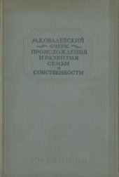 book Очерк происхождения и развития семьи и собственности