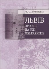 book Львів.  простір на тлі мешканців (ХІІІ-ХІХ ст.)