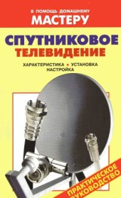 book Спутниковое телевидение. Характеристика, установка, настройка